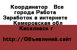 ONLINE Координатор - Все города Работа » Заработок в интернете   . Кемеровская обл.,Киселевск г.